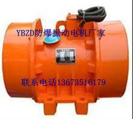 ybzd專業(yè)生產(chǎn)防爆振動電機(jī)廠家朝陽直銷價格優(yōu)惠大量現(xiàn)貨